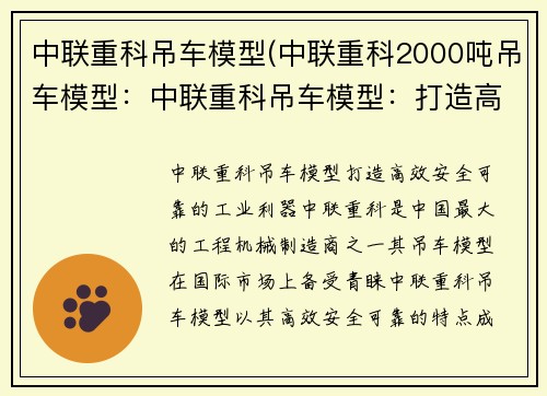 中联重科吊车模型(中联重科2000吨吊车模型：中联重科吊车模型：打造高效、安全、可靠的工业利器)