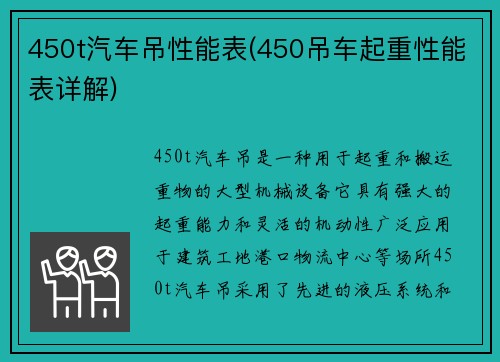 450t汽车吊性能表(450吊车起重性能表详解)