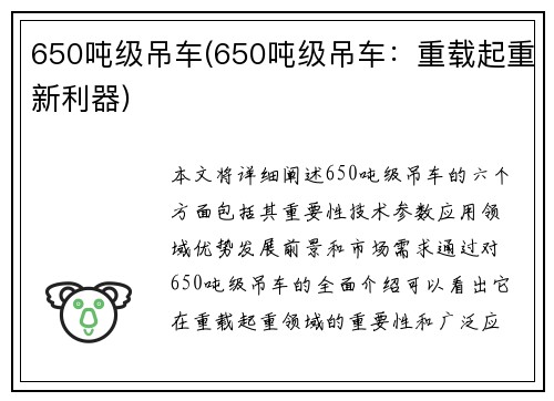 650吨级吊车(650吨级吊车：重载起重新利器)