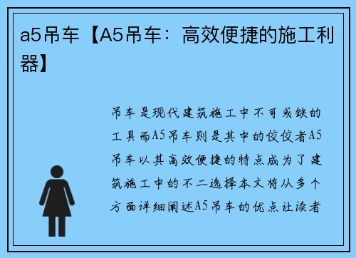 a5吊车【A5吊车：高效便捷的施工利器】