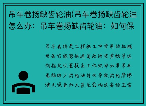 吊车卷扬缺齿轮油(吊车卷扬缺齿轮油怎么办：吊车卷扬缺齿轮油：如何保障工作效率与安全？)