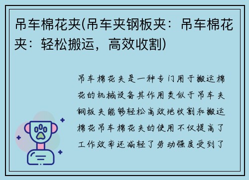 吊车棉花夹(吊车夹钢板夹：吊车棉花夹：轻松搬运，高效收割)