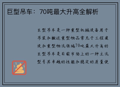 巨型吊车：70吨最大升高全解析