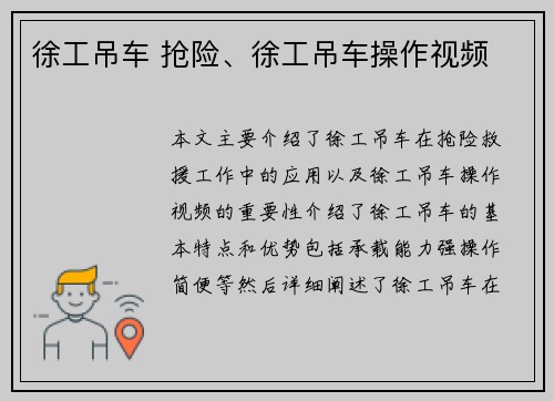 徐工吊车 抢险、徐工吊车操作视频