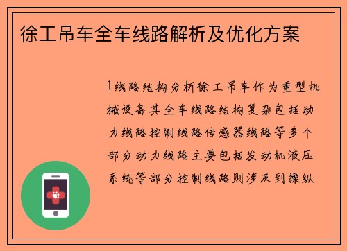 徐工吊车全车线路解析及优化方案