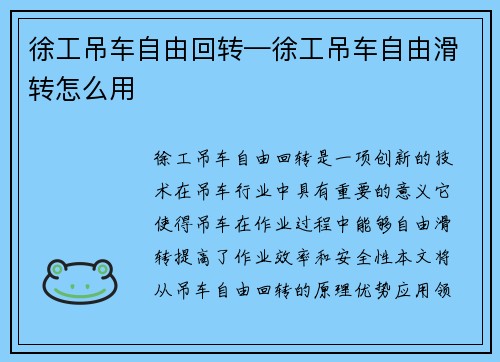 徐工吊车自由回转—徐工吊车自由滑转怎么用