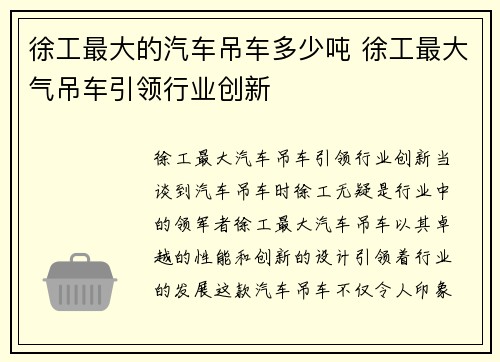 徐工最大的汽车吊车多少吨 徐工最大气吊车引领行业创新