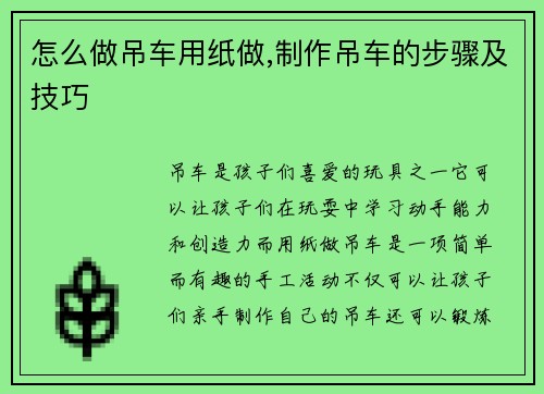 怎么做吊车用纸做,制作吊车的步骤及技巧