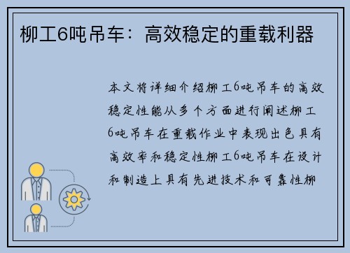 柳工6吨吊车：高效稳定的重载利器