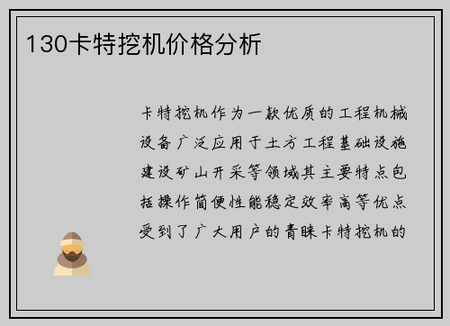 130卡特挖机价格分析