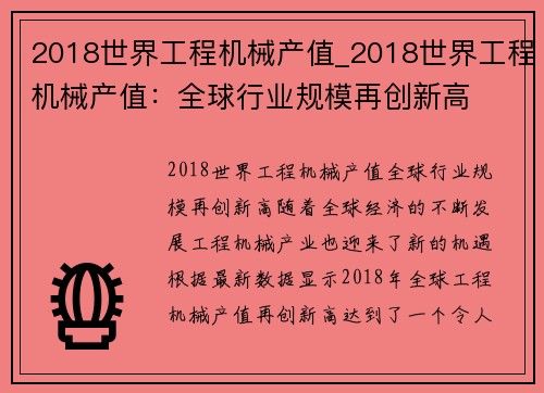 2018世界工程机械产值_2018世界工程机械产值：全球行业规模再创新高