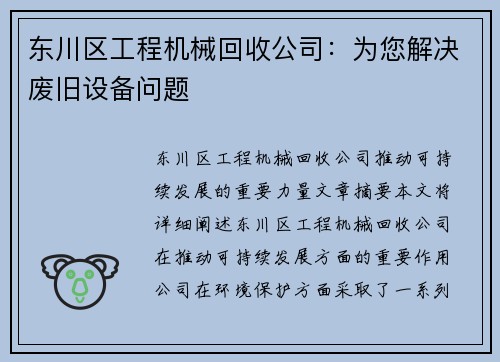 东川区工程机械回收公司：为您解决废旧设备问题
