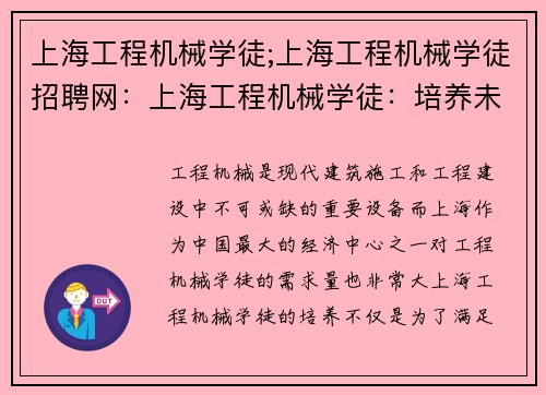 上海工程机械学徒;上海工程机械学徒招聘网：上海工程机械学徒：培养未来的行业领军者