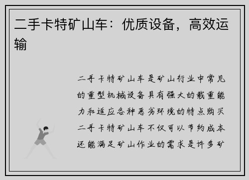 二手卡特矿山车：优质设备，高效运输