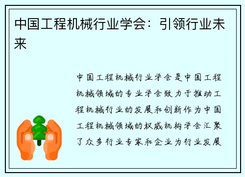 中国工程机械行业学会：引领行业未来
