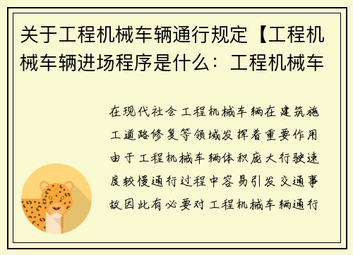 关于工程机械车辆通行规定【工程机械车辆进场程序是什么：工程机械车辆通行规定：安全有序推进】