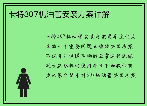 卡特307机油管安装方案详解