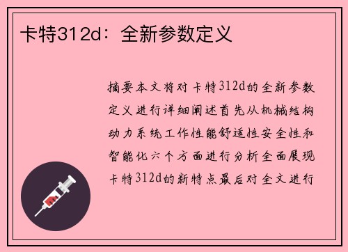 卡特312d：全新参数定义
