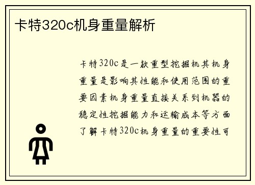 卡特320c机身重量解析