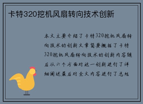 卡特320挖机风扇转向技术创新