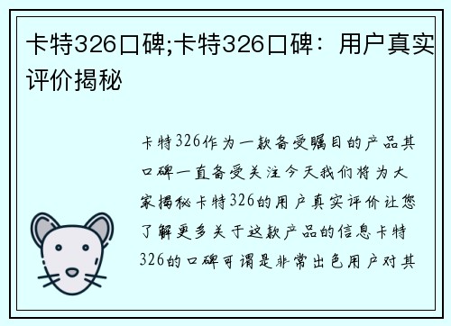 卡特326口碑;卡特326口碑：用户真实评价揭秘