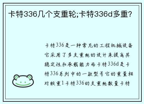 卡特336几个支重轮;卡特336d多重？