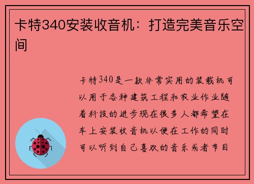 卡特340安装收音机：打造完美音乐空间