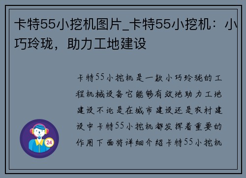 卡特55小挖机图片_卡特55小挖机：小巧玲珑，助力工地建设