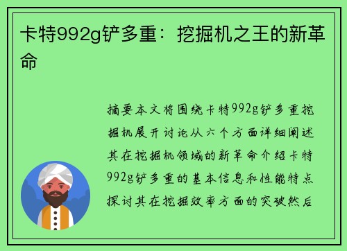 卡特992g铲多重：挖掘机之王的新革命