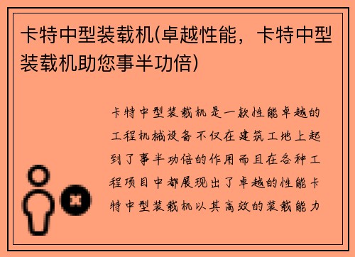 卡特中型装载机(卓越性能，卡特中型装载机助您事半功倍)