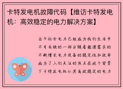 卡特发电机故障代码【维访卡特发电机：高效稳定的电力解决方案】