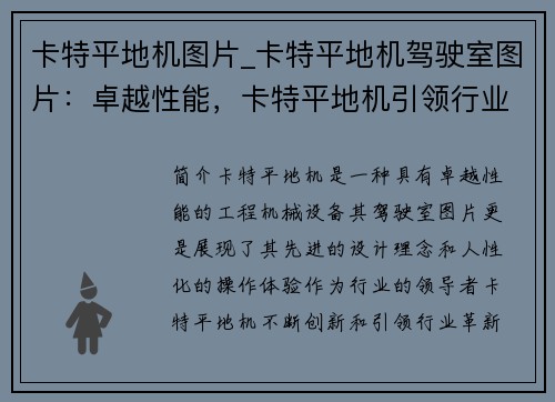 卡特平地机图片_卡特平地机驾驶室图片：卓越性能，卡特平地机引领行业革新