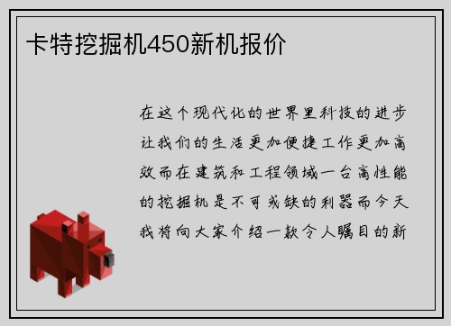 卡特挖掘机450新机报价