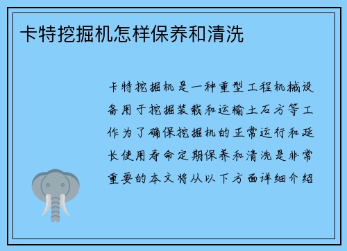 卡特挖掘机怎样保养和清洗