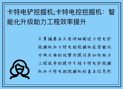 卡特电铲挖掘机;卡特电控挖掘机：智能化升级助力工程效率提升