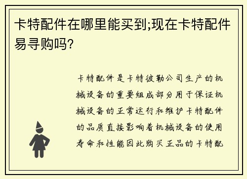 卡特配件在哪里能买到;现在卡特配件易寻购吗？