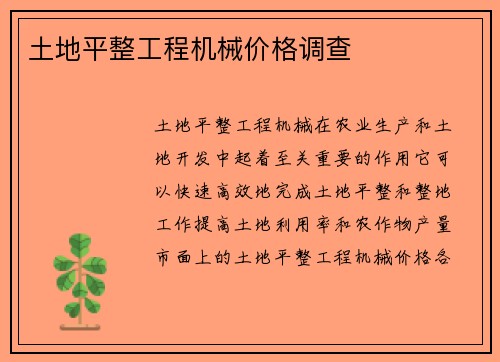 土地平整工程机械价格调查
