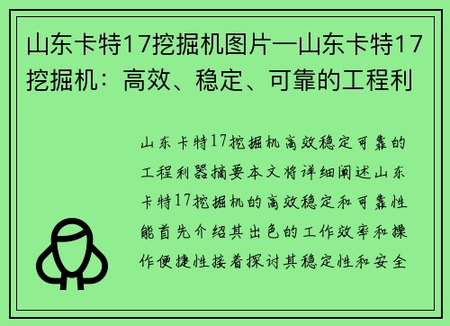山东卡特17挖掘机图片—山东卡特17挖掘机：高效、稳定、可靠的工程利器