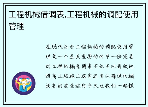 工程机械借调表,工程机械的调配使用管理