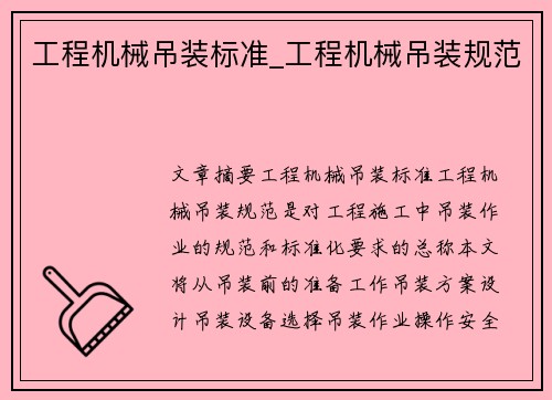 工程机械吊装标准_工程机械吊装规范