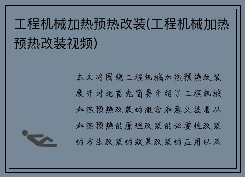 工程机械加热预热改装(工程机械加热预热改装视频)