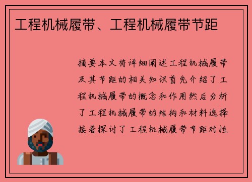 工程机械履带、工程机械履带节距
