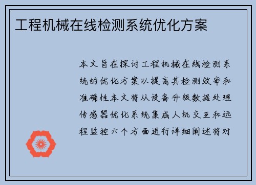 工程机械在线检测系统优化方案