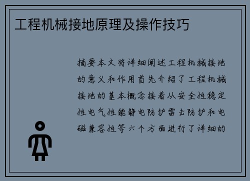 工程机械接地原理及操作技巧