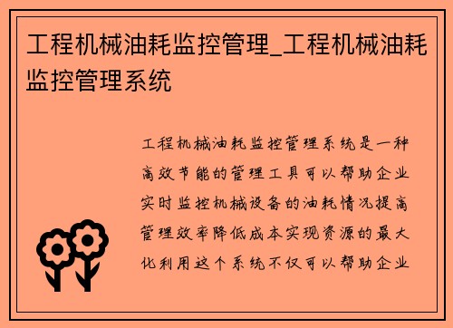 工程机械油耗监控管理_工程机械油耗监控管理系统