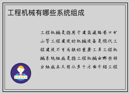 工程机械有哪些系统组成