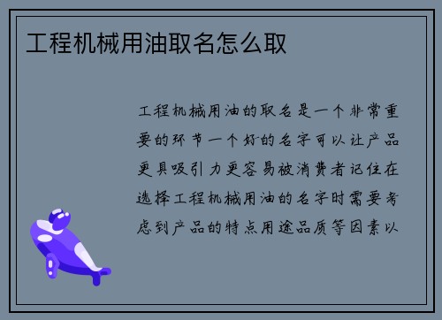 工程机械用油取名怎么取