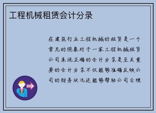 工程机械租赁会计分录