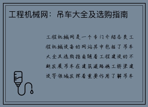 工程机械网：吊车大全及选购指南