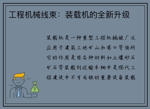 工程机械线束：装载机的全新升级